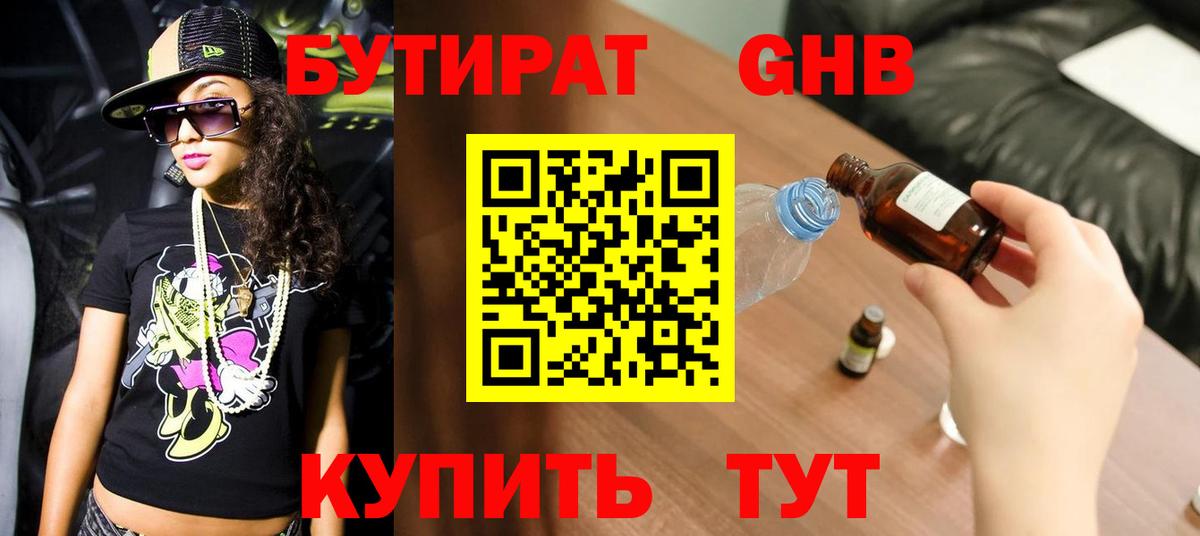 БУТИРАТ Butirat Магнитогорск